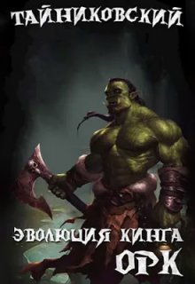 Эволюция Кинга. Орк / Тайниковский