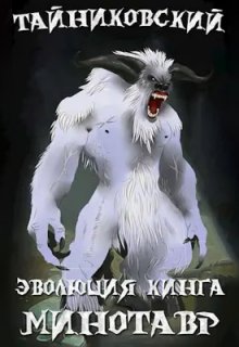 Эволюция Кинга. Снежный минотавр / Тайниковский