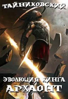 Эволюция Кинга. Архаонт (l) / Тайниковский