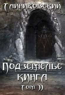 Подземелье Кинга. Том ll / Тайниковский