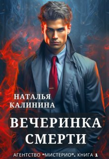 Вечеринка смерти / Калинина Наталья