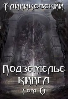Подземелье Кинга. Том V / Тайниковский