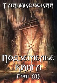 Подземелье Кинга. Том Vll / Тайниковский