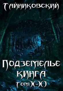 Подземелье Кинга. Том X-Xl / Тайниковский