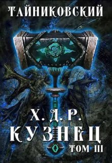 Хроники демонического ремесленника. Кузнец. Том lll / Тайниковский