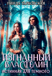 Изгнанный властелин. Истинная для тёмного / Линда Тарковская