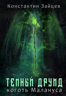 Темный друид. Коготь Малануса / Константин Зайцев