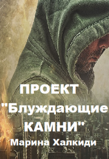 Проект «Блуждающие камни» / Марина Халкиди