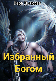 Избранный Богом / Вера Дьякова