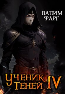 Ученик Теней 4 / Вадим Фарг