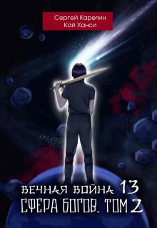 Вечная Война 13 «Сфера Богов» том 2 / Сергей Карелин