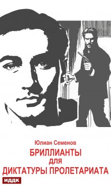 Исаев-Штирлиц. Книга 1. Бриллианты для диктатуры пролетариата / ИДДК