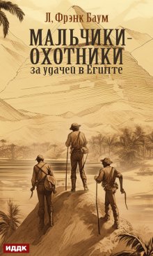 Мальчики-охотники за удачей в Египте / ИДДК
