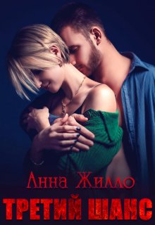 Третий шанс / Анна Жилло