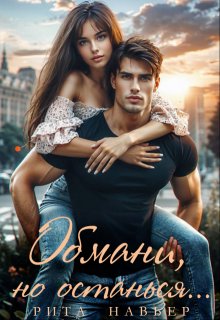 Обмани, но останься… / Рита Навьер