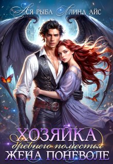 Хозяйка древнего поместья. Жена поневоле / Ллина Айс