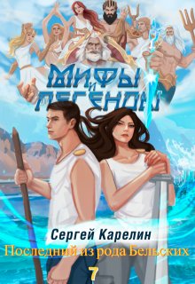 Последний из рода Бельских 7 / Сергей Карелин
