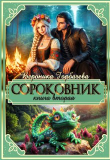 Сороковник. Книга 2 / Вероника Горбачева
