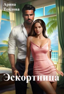 Эскортница / Арина Теплова