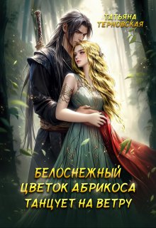 Белоснежный цветок абрикоса танцует на ветру / Татьяна Терновская