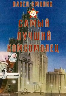 Самый лучший комсомолец (слп-3) / Смолин Павел