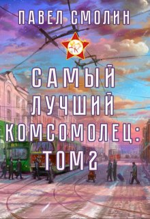 Самый лучший комсомолец. Том второй (слп-4) / Смолин Павел
