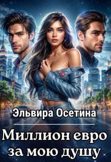 Миллион евро за мою душу… / Эльвира Осетина