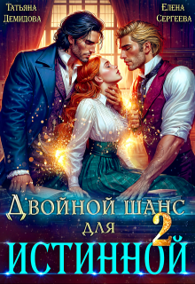 Двойной шанс для истинной. Том 2 / Татьяна Демидова