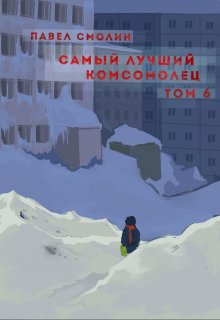 Самый лучший комсомолец. Том шестой (слп-8) / Смолин Павел