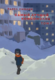 Самый лучший комсомолец. Том седьмой (слп-9) / Смолин Павел