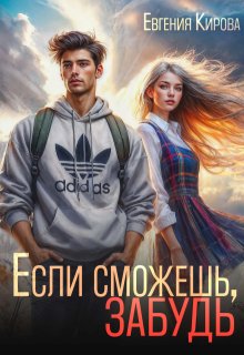 Если сможешь, забудь / Евгения Кирова