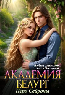 Академия Белург. Перо Сейроны / Алёна Данилова