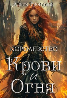 Королевство Крови и Огня / Алеся Троицкая
