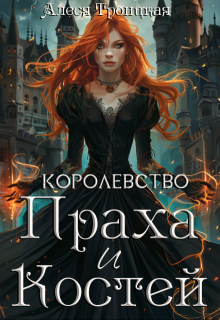 Королевство праха и костей / Алеся Троицкая