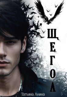 Щегол / Татьяна Анина