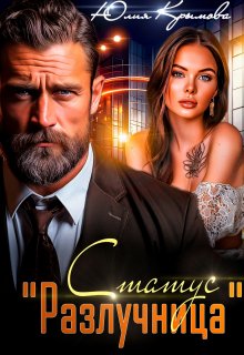 Статус «Разлучница» / Юлия Крымова
