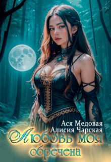 Любовь моя обречена / Ася Медовая