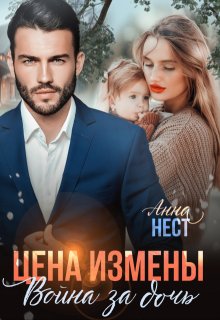 Цена измены. Война за дочь / Анна Нест
