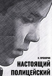 Настоящий полицейский / Иван Прохоров
