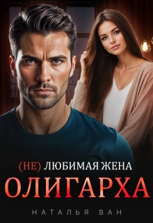 (не) любимая жена Олигарха / Наталья Ван
