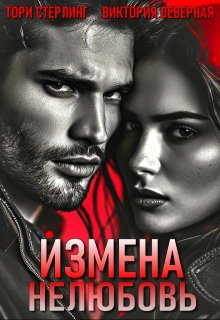Измена. Нелюбовь / Северная Виктория