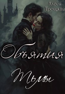 Объятия тьмы / Алеся Троицкая
