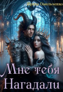 Мне тебя нагадали / Ирина Омельченко