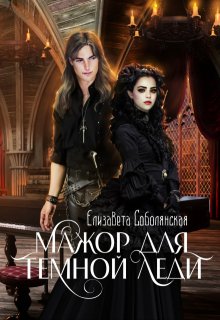 Мажор для Темной леди / Елизавета Соболянская