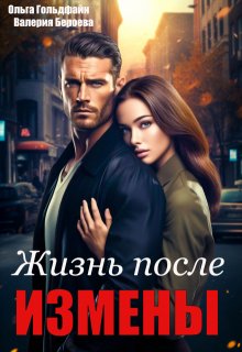 Жизнь после измены / Ольга Гольдфайн