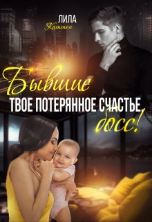Бывшие. Твоё потерянное счастье, босс! / Лила Каттен