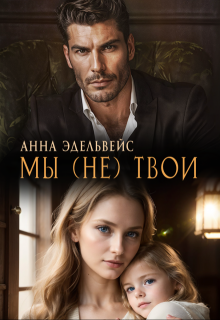 Мы (не) твои / Анна Эдельвейс