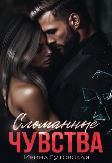 Сломанные чувства / Ирина Гутовская
