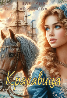 Красавица / Валерия Аристова