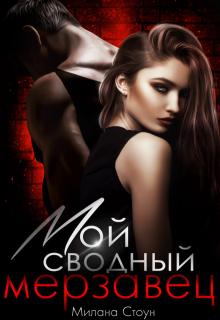 Мой сводный мерзавец / Милана Стоун